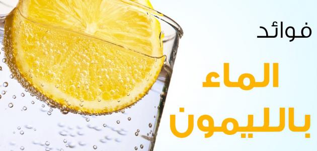 فوائد تناول عصير الليمون علي الريق يشفي الكثير من الأمراض إليك الوصفة السحرية جرب بنفسك