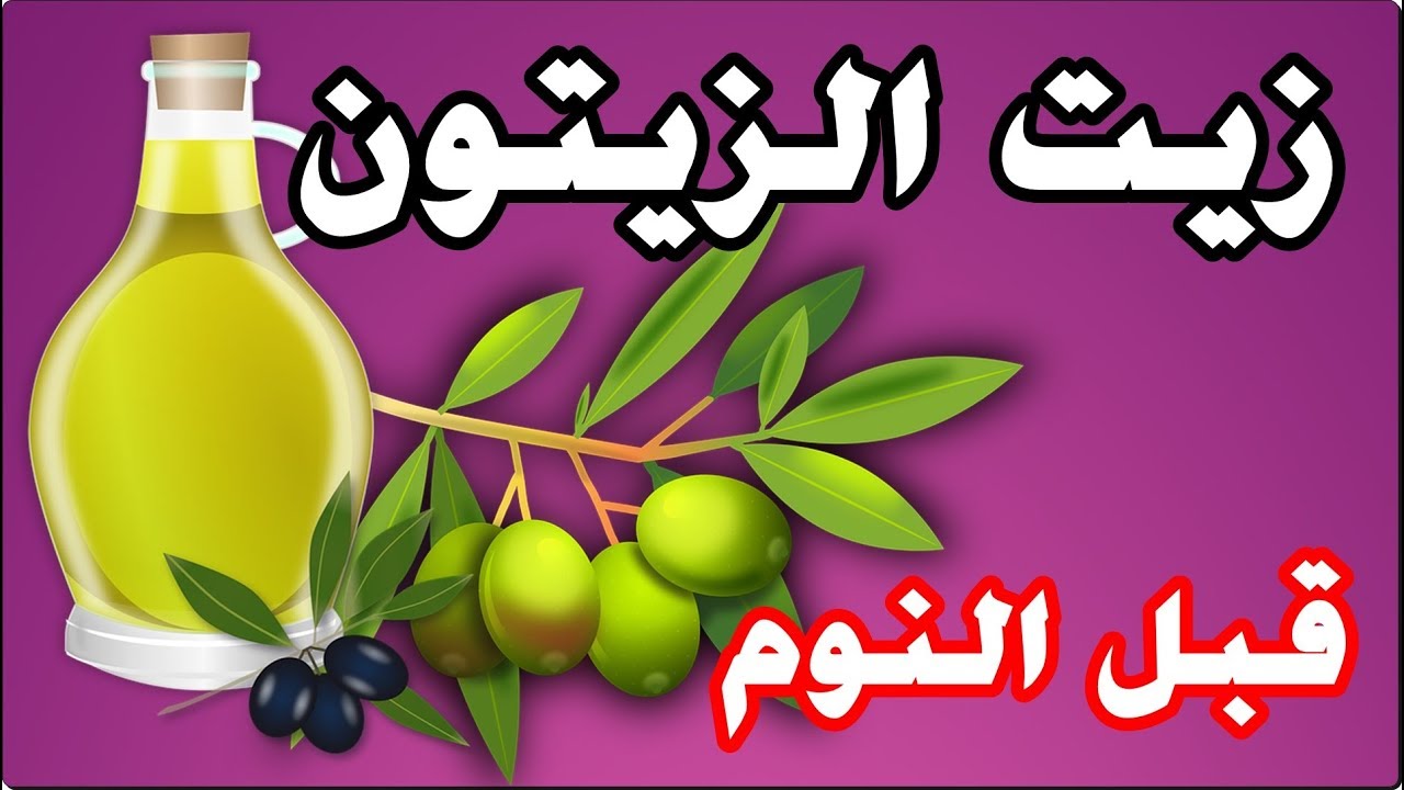 فوائد زيت الزيتون البكر