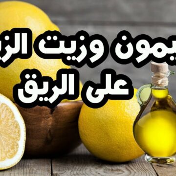 فوائد زيت الزيتون مع الليمون على الريق معلقة واحدة كل صباح لن تتخيل ماذا يحدث لجسمك