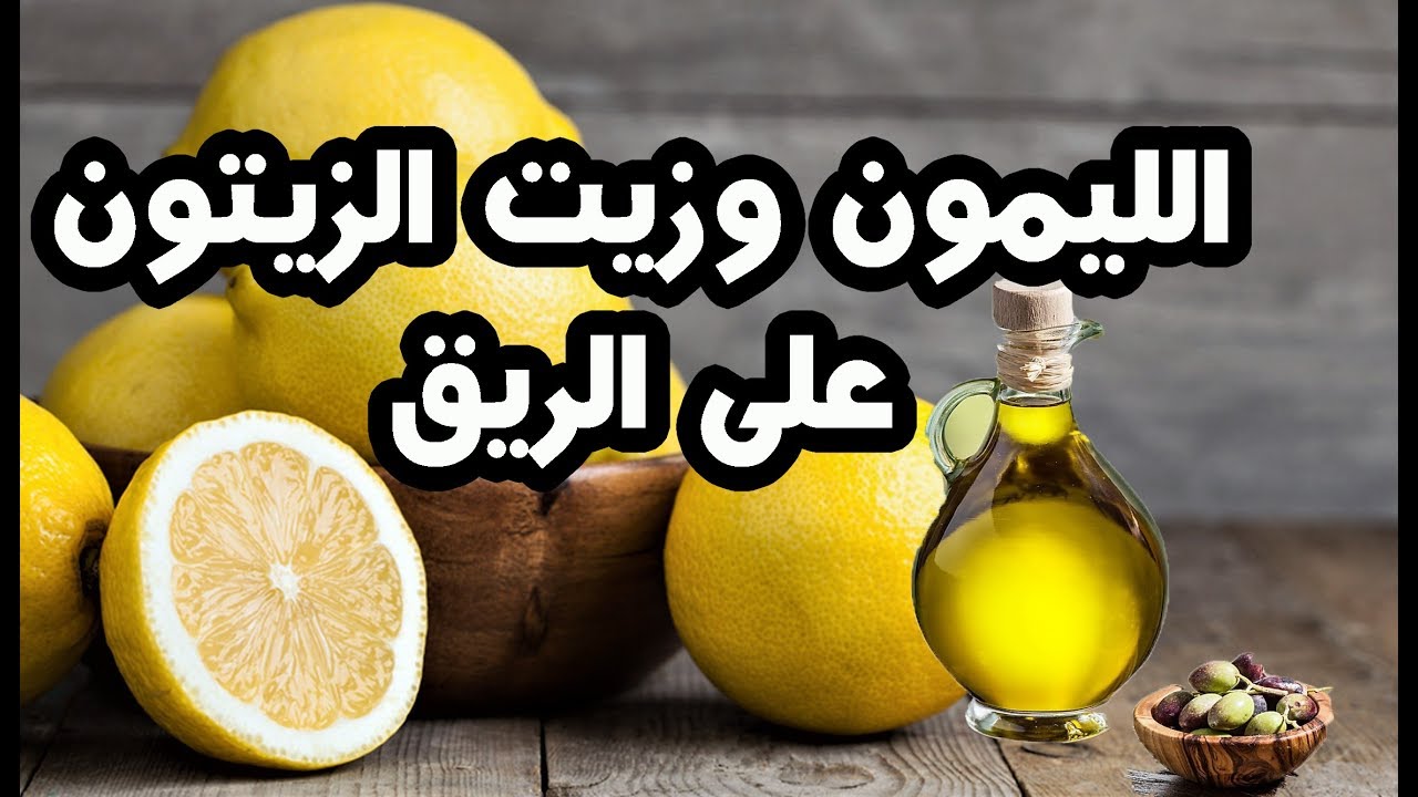 فوائد زيت الزيتون مع الليمون على الريق معلقة واحدة كل صباح لن تتخيل ماذا يحدث لجسمك