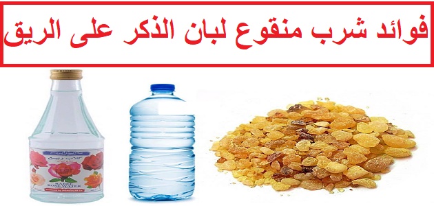 فوائد شرب لبان الذكر