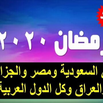 تعرف على أول أيام شهر رمضان 2020 فلكيا في مصر والسعودية والجزائر والعراق وعدد من الدول العربية