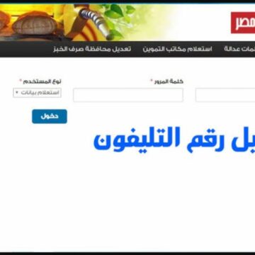 وزارة التموين لتحديث البطاقة التموينية عبر موقع دعم مصر بإدخال رقم الهاتف