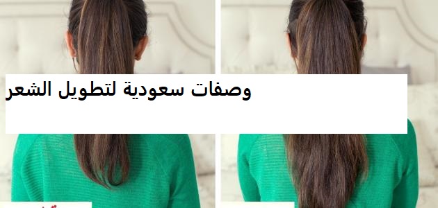 اقوى وصفات سعودية لتطويل الشعر وإنبات مقدمة الرأس والحفاظ على نعومة الشعر ومنع تساقطه بسرعة