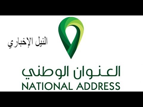 كيفية التسجيل في العنوان الوطني بالسعودية