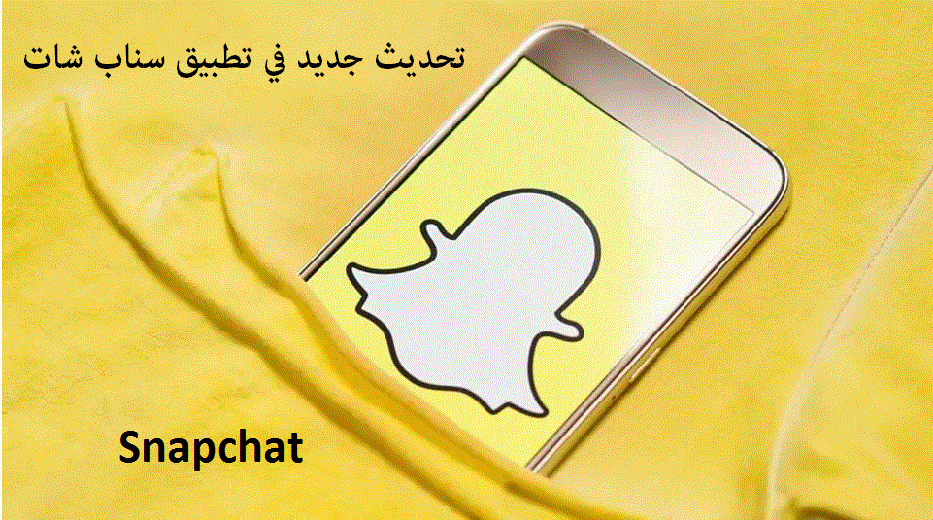 تحديث جديد في تطبيق سناب شات Snapchat يضيف ميزات جديدة ويحل مشكلات يواجهها المستخدمون