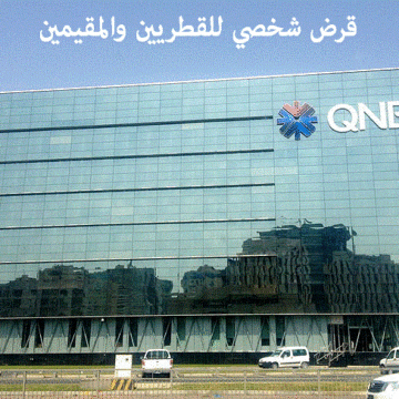 قرض شخصي من بنك قطر الوطني QNB .. للقطريين والمقيمين بشروط ميسرة ومستندات أقل يصل لـ2 مليون ريال قطري