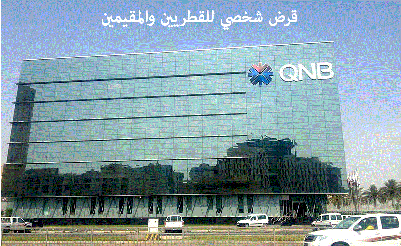 قرض شخصي من بنك قطر الوطني QNB .. للقطريين والمقيمين بشروط ميسرة ومستندات أقل يصل لـ2 مليون ريال قطري