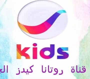تردد قناة روتانا كيدز الجديدة 2020 للأطفال وأفضل البرامج والأفلام التي تعرضها rotana kids
