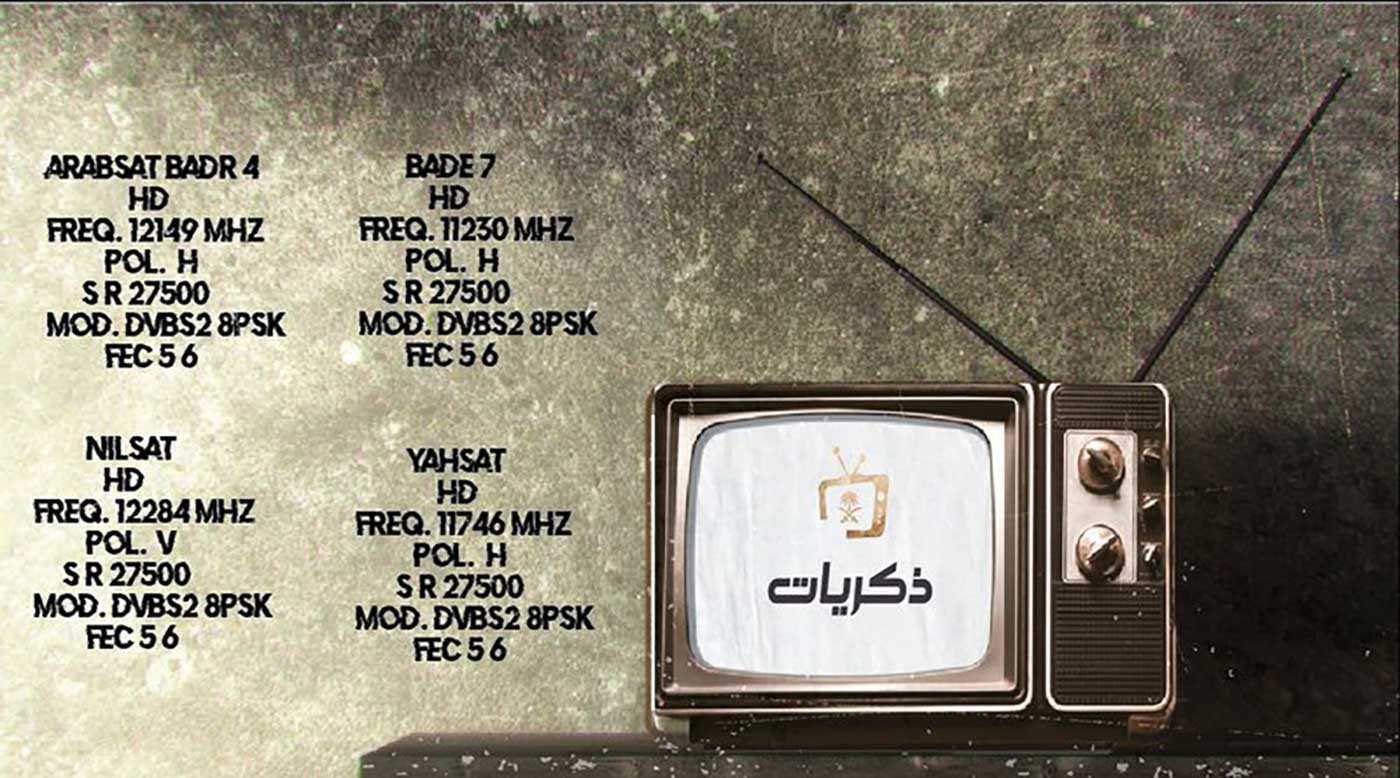 ضبط تردد قناة ذكريات السعودية الجديدة 2020 عبر عرب سات ونايل سات والبرامج التي تعرضها
