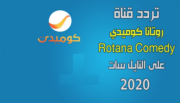 تردد قناة روتانا كوميدى 2020 Rotana Comedy وموعد انطلاق القناة على القمر الصناعى عرب سات