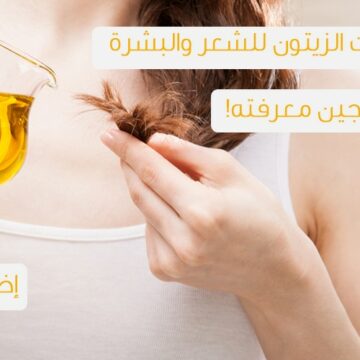 مميزات زيت الزيتون لتنعيم الشعر والحصول على شعر قوي الخصلات وبدون تقصف بوصفات طبيعية