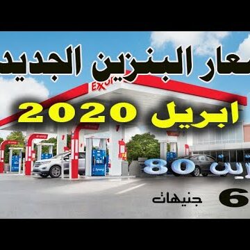 أسعار البنزين اليوم وموعد انعقاد اللجنة المختصة لتسعير المحروقات في مصر