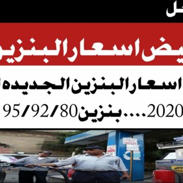 أسعار البنزين في مصر 2020 بعد قرار وزارة البترول بتخفيض الأسعار للمواد البترولية