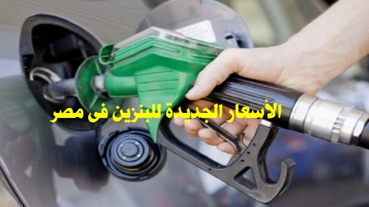 أسعار البنزين الجديدة فى مصر 2020 بعد التخفيض لمدة 3 أشهر