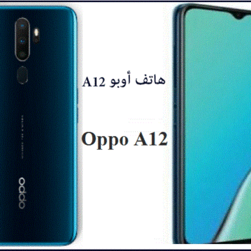 خلال أيام أوبو تطلق هاتفها الجديد Oppo A12 بتقنيات فائقة وأقل الأسعار.. تعرف المواصفات والسعر