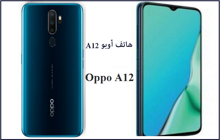 خلال أيام أوبو تطلق هاتفها الجديد Oppo A12 بتقنيات فائقة وأقل الأسعار.. تعرف المواصفات والسعر