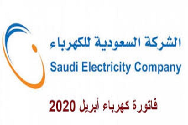 استعلام فاتورة الكهرباء أبريل 2020 برقم العداد عبر الشركة السعودية للكهرباء se.com.sa