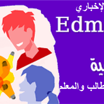 فتح منصة “Edmodo” التعليمية للتواصل عن بُعد بين الطلاب و المعلمين لمتابعة الدروس و الاختبارات