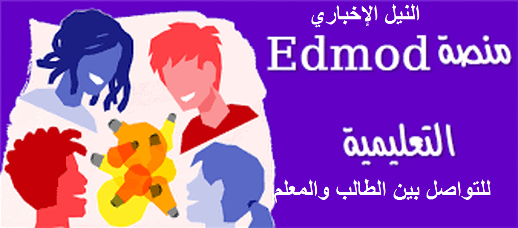 فتح منصة “Edmodo” التعليمية للتواصل عن بُعد بين الطلاب و المعلمين لمتابعة الدروس و الاختبارات