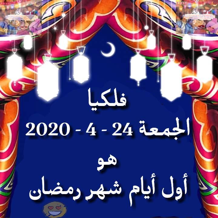 موعد شهر رمضان 2020 في مصر والسعودية وامساكية القاهرة والرياض وبعض العواصم العربية