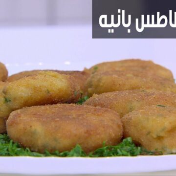 أقراص البطاطس البانيه اللذيذة…أجمل طعم وطريقة مميزة للشيف أميرة أبو شنب