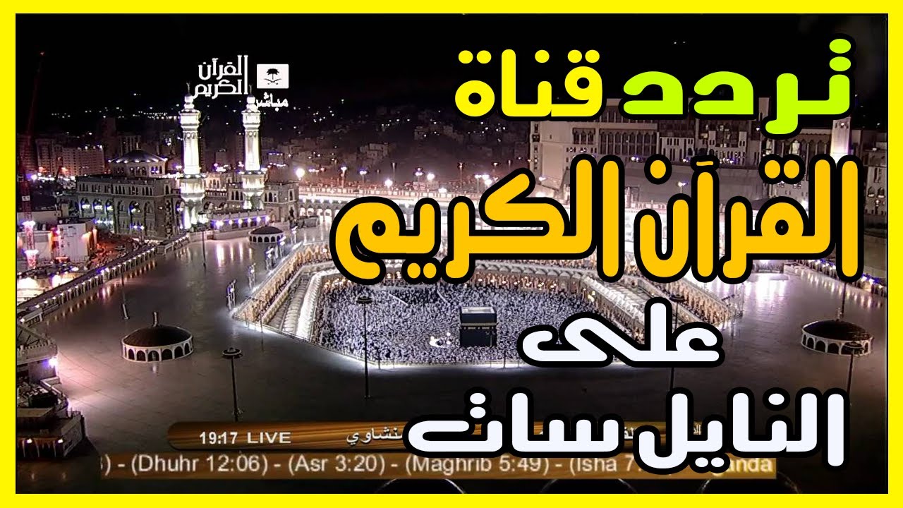 تردد قناة السعودية قرآن 2020 على النايل سات والعرب سات لإذاعة القرآن الكريم