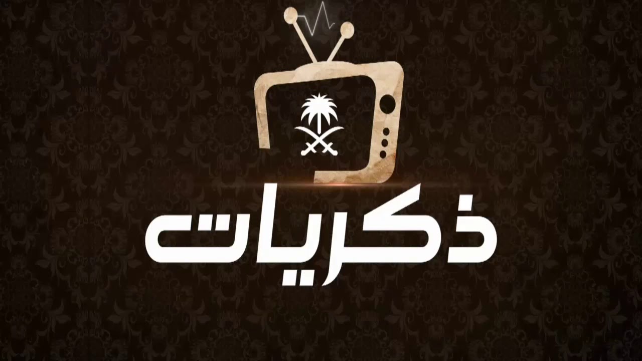 استقبل تردد قناة ذكريات السعودية الجديد 2020 على النايل سات والعرب سات