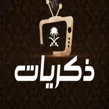 تردد قناة ذكريات السعودية الجديدة 2020 HD على القمر الصناعى نايل سات وعرب سات