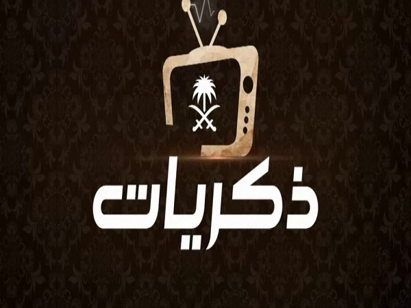 تردد قناة ذكريات السعودية الجديدة 2020 HD على القمر الصناعى نايل سات وعرب سات