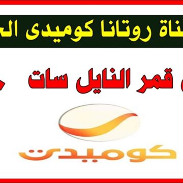 تردد قناة روتانا كوميدي 2020 على النايل سات والعرب سات