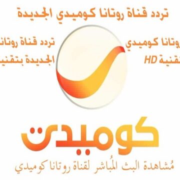 تردد قناة روتانا كوميدي وموعد إطلاق 2020 Rotana Comedy على عرب سات