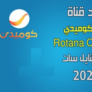 تابع تردد قناة روتانا كوميدي Rotana Comedy على النايل سات وموعد إنطلاقها رسميًا