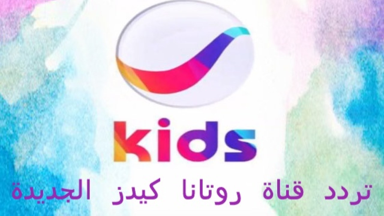 تابع تردد قناة روتانا كيدز Rotana kids لأحدث برامج الأطفال الكرتونية والمنوعة