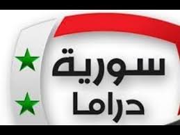 تردد قناة سوريا دراما الجديد Syrian Drama 2020 على النايل سات
