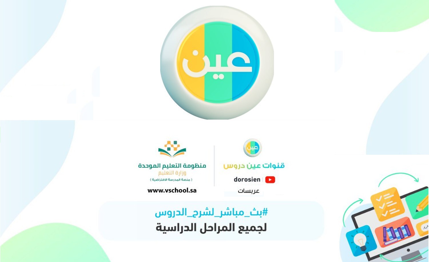 تردد قناة عين التعليمية السعودية على العرب سات لكافة المراحل التعليمية