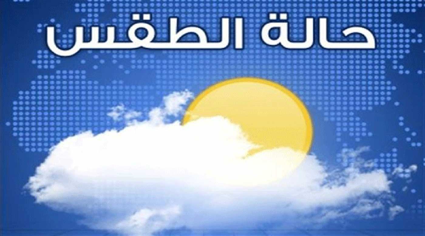 حالة الطقس غدا الثلاثاء 7/4/2020 ودرجات الحرارة المتوقعة على المدن والمحافظات