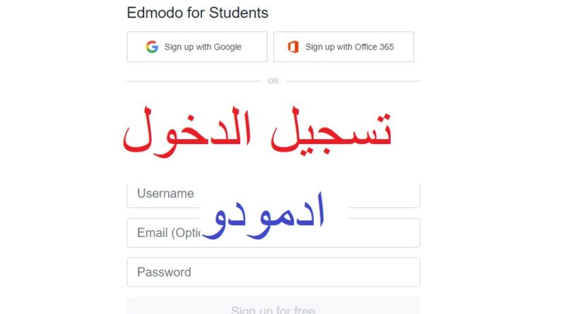 رابط موقع ادمودو edmodo لتقديم الأبحاث والتواصل بين الطالب والمعلم