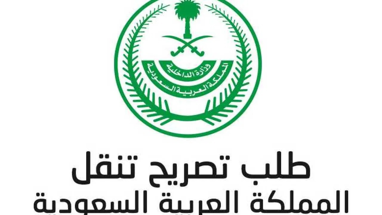 رابط الحصول على تصاريح التنقل بين الأماكن السعودية وقت حظر التجول