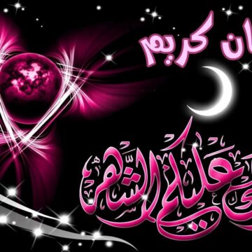رسائل تهنئة شهر رمضان الكريم 2020/1441 أعاده الله على الجميع بالخير واليمن والبركات