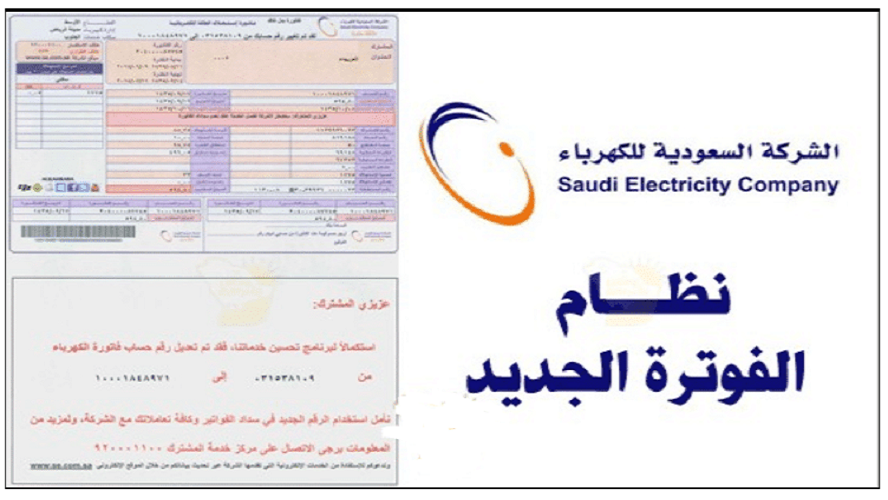 رابط الإستعلام عن فاتورة الكهرباء بالشركة السعودية برقم العداد عبر Se.Com.Sa. وطريقة سداد الفاتورة