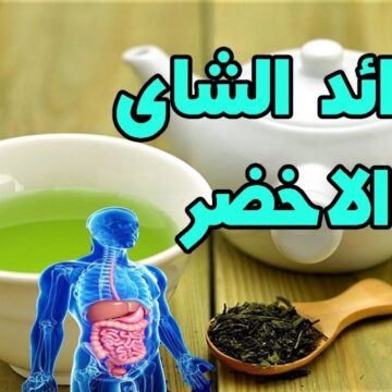 يصنع المعجزات بجسمك.. فوائد شرب الشاي الأخضر في معالجة 8 أمراض ستغنيك عن العديد من الأدوية