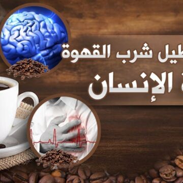 فوائد القهوة لا تعد ولا تحصي أشربها بهذه الطريقة واحمي قلبك من الأمراض