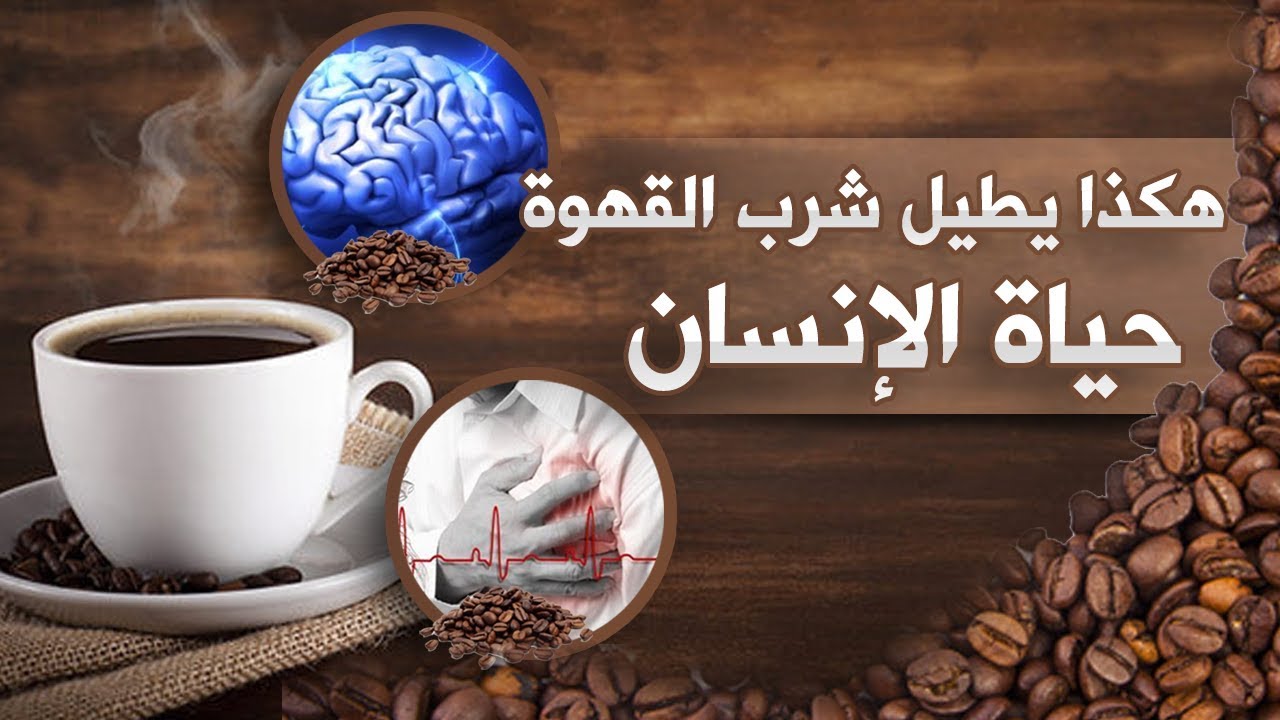فوائد القهوة لا تعد ولا تحصي أشربها بهذه الطريقة واحمي قلبك من الأمراض