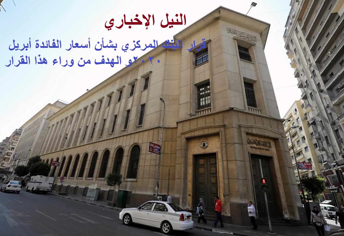 ماهو قرار البنك المركزي المصري بشأن الفائدة ؟ تعرف على فائدة الإيداع و الإقراض أبريل 2020 و الهدف من القرار