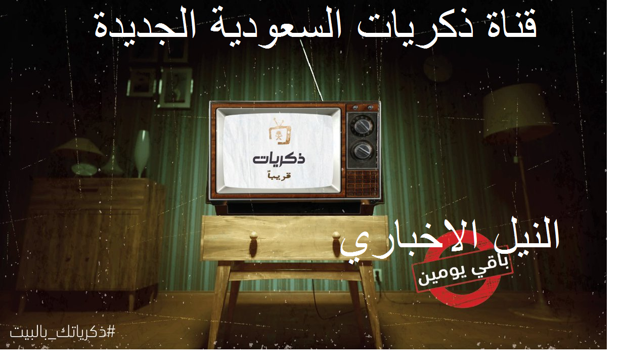 استقبل تردد قناة ذكريات السعودية الجديد 2020 الآن علي عرب سات ونايل سات