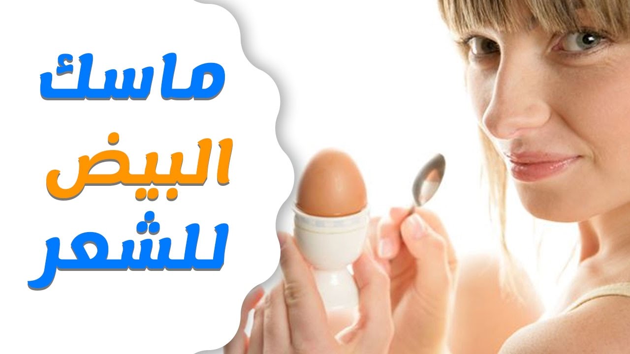 وصفات رائعة بإستخدام البيض لحل مشاكل الشعر والحصول على أجمل نتيجة رهيبة