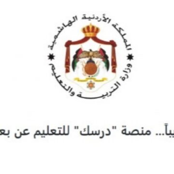 رابط منصة درسك التعليمية الاردنية darsak.gov.jo للمناهج التعليمية المختلفة في المملكة الهاشمية