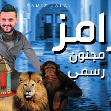 رامز مجنون رسمي في رمضان 2020 ومواعيد عرض برنامج مقالب رامز في رمضان على MBC مصر