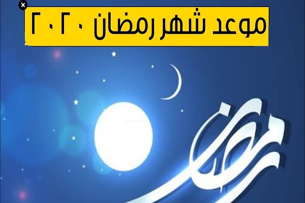 متى موعد شهر رمضان 1441/2020 وبداية أول أيام رمضان في مصر والسعودية والدول العربية